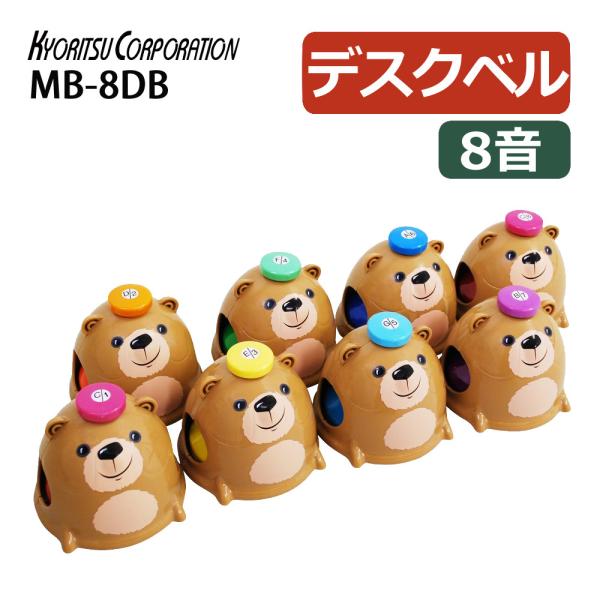 他サイト： キョーリツ ミュージックベル 8音 MB-8DB デスクタイプ タッチタイプ（ラッピング不可）の商品画像
