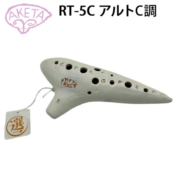 アケタオカリーナ RT-5C ホワイト系 アルトC調は、アケタ工房の調律師が厳選したRモデルです。手作りの陶器製ボディは、重厚で深みのある音色を実現し、ソロ演奏や野外ライブに最適です。12穴式のアルトC管は、音域バランスが良く、初心者にもお...