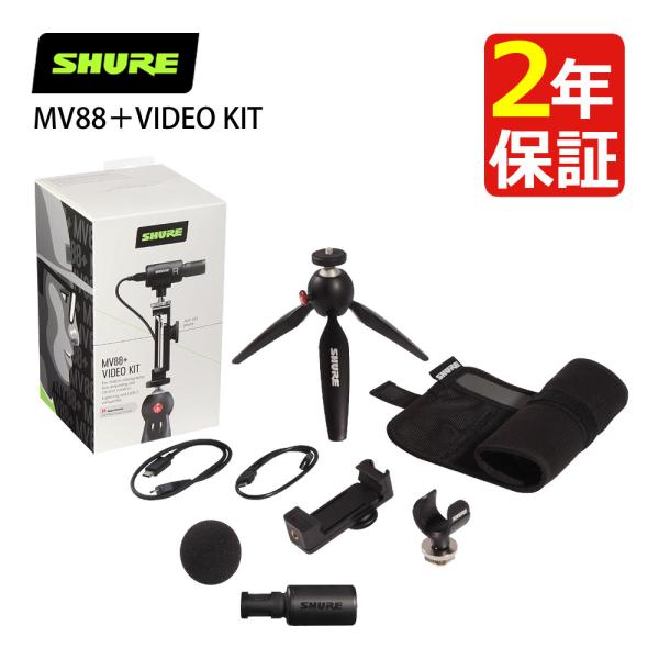 キョーリツ SHURE シュア ビデオキット MV88＋VIDEO KIT デジタル