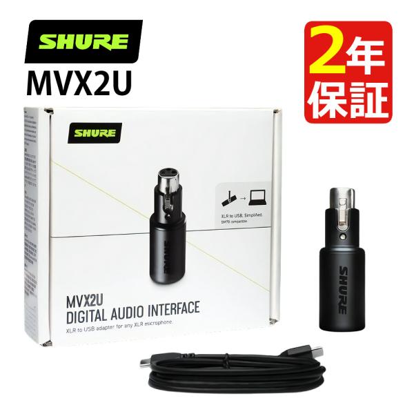 SHURE MVX2U デジタル オーディオインターフェース (ラッピング不可