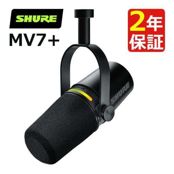 SHURE（シュア） SHURE MV7+ ポッドキャストマイクロホン XLR/USB-C