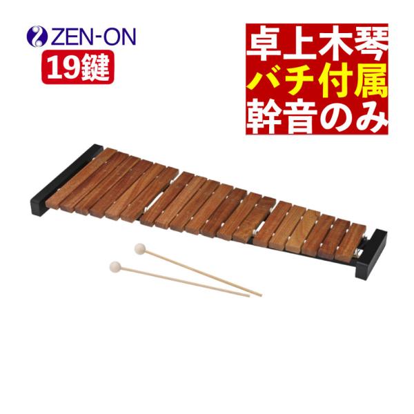 木琴 おもちゃ 子供 ゼンオン 卓上木琴 ZX19BK バチ付き 教育用 子供用 （レビュー特典付き）（ラッピング不可）