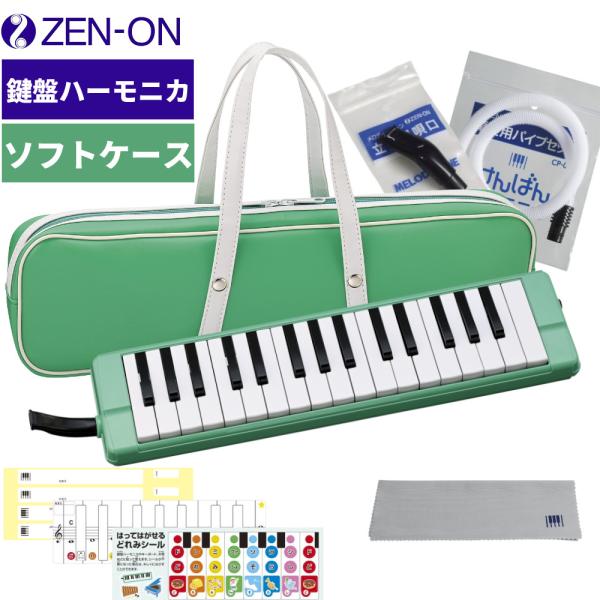 ゼンオン 鍵盤ハーモニカ ソフトケースモデル 全音 けんばんハーモニカ