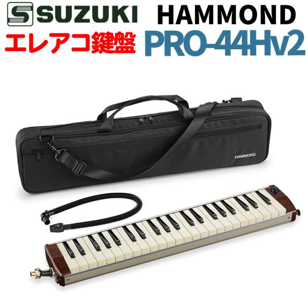 ハモンド HAMMOND HAMMOND44 PRO-44Hv2 鍵盤ハーモニカ エレアコ ハモンド HAMMOND HAMMOND44 PRO-44Hv2 鍵盤ハーモニカ エレアコ