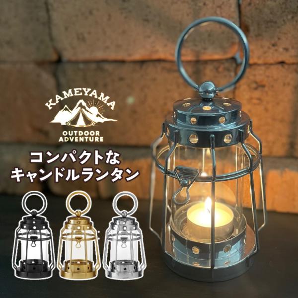 カメヤマキャンドル コンパクトなキャンドルランタン J8030030 カメヤマキャンドル コンパクトなキャンドルランタン J8030030