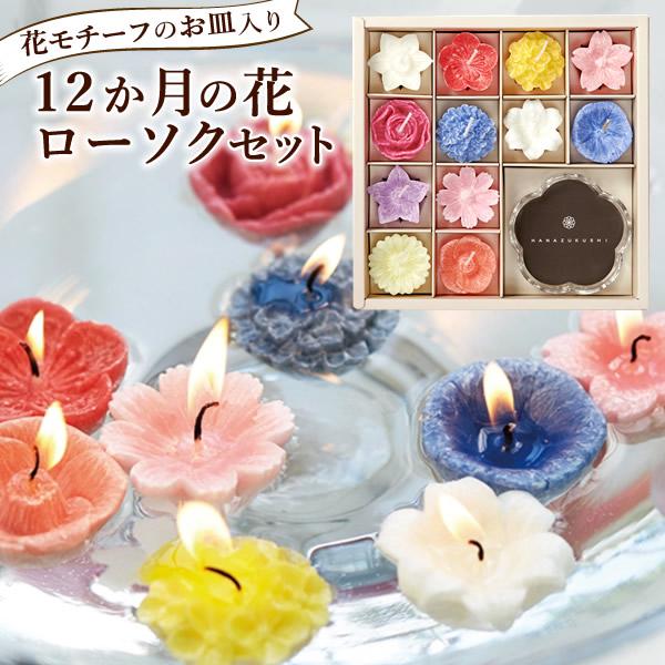 進物 ローソクセット 12か月の花ろうそく 花づくしギフトセット 植物性 カメヤマキャンドル お彼岸 お盆 神仏 お香 2418 Kam 0004 ホームショッピング 通販 Yahoo ショッピング