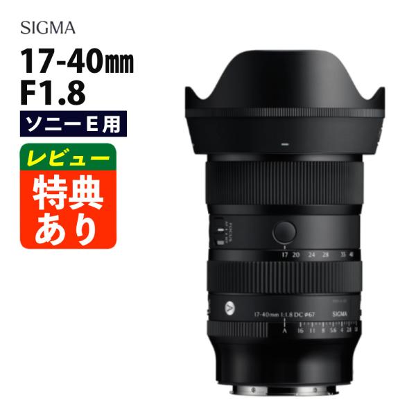 シグマ（SIGMA） （レビューでプレゼント）シグマ 17-40mm F1.8 DC