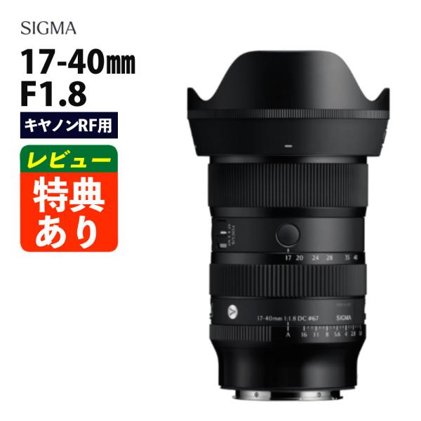 シグマ（SIGMA） （レビューでプレゼント）シグマ 17-40mm F1.8 DC