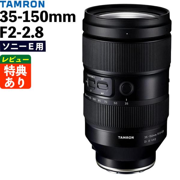 TAMRON（タムロン） 35-150mm F/2-2.8 Di III VXD ソニーEマウント用