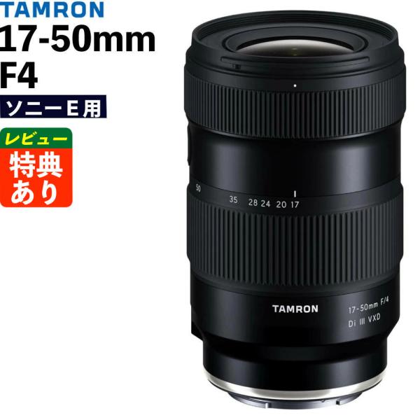 TAMRON（タムロン） （レビューでプレゼント）タムロン 17-50mm F/4 Di