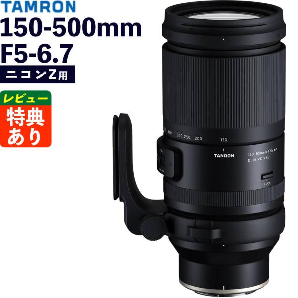 TAMRON 150-500mm F5-6.7 （ニコンZ用） TAMRON（タムロン） 150-500mm F/5-6.7 Di III VC VXD ニコンZマウント