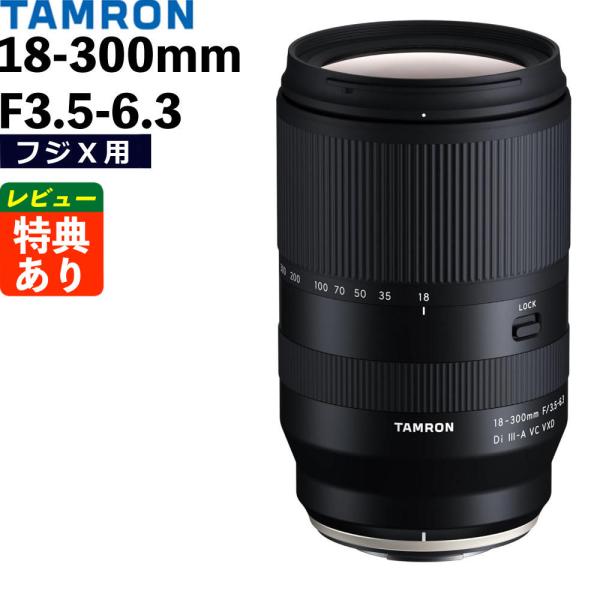 TAMRON（タムロン） 18-300mm F3.5-6.3 Di III-A VC VXD 富士フイルムX