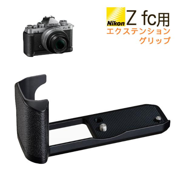 ニコン Z fc用エクステンショングリップ fc-GR1 ミラーレス ニコン Z fc用エクステンショングリップ fc-GR1 ミラーレス