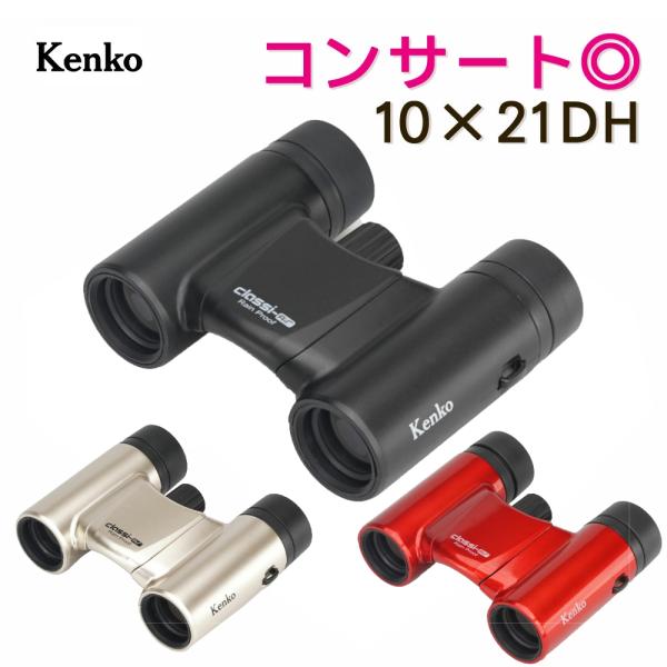 KENKO 双眼鏡 Classi-air（クラッシーエアー）10X21DHコンサートに最適な超コンパクトダハ式双眼鏡です。折りたためばさらにコンパクトに。バッグにも楽々収納できます。ボディーはレインプルーフ設計で突然の雨に濡れても安心です。...
