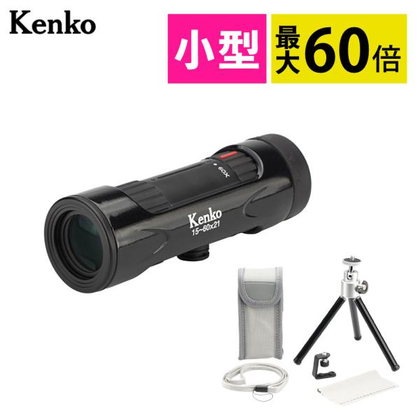 ●コンパクトサイズで最大60倍の高倍率ズームウルトラビューｉ15-60×21は、φ35x105mmと非常にコンパクトサイズです。15倍から60倍までの無段階式のズームが可能。見たいものにグッと近寄ることが出来ます。（ 軽量 コンパクト コン...