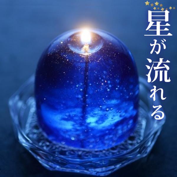 流星キャンドル「一日5分、お部屋の灯りを消して星空の様な輝きに癒されませんか？」をコンセプトに制作された「流星キャンドル」キャンドルソーサー付きのセット商品です。ガラスの様でゴムの様な「弾力があるワックス」に星空を見て細かい気泡とラメを施し...