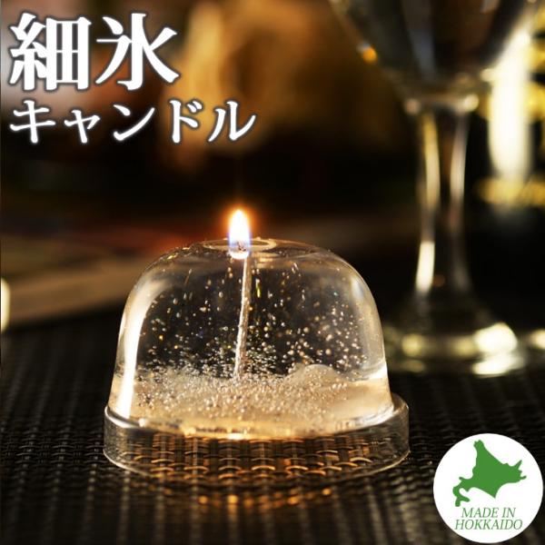 北国北海道の自然現象「ダイヤモンドダスト」をイメージした細氷キャンドル。●細氷とは気温が氷点下10°C以下のときに発生する氷の結晶のことを指します。日光で輝いて見えることから「ダイヤモンドダスト」とも呼ばれています。●透明感のあるキャンドル...