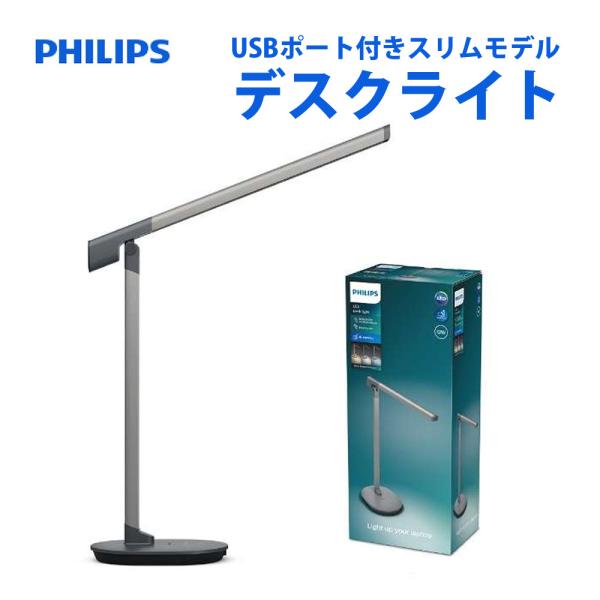 Philips（フィリップス） デスクライト LED スリムデザイン USBポート