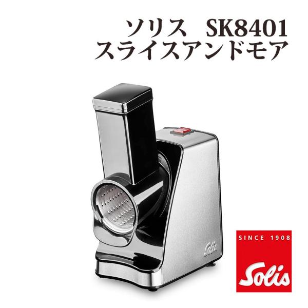 ソリス フードプロセッサ スライスアンドモア スライサー SK8401 SK8401 電動スライサー スライスアンドモア 1台 ソリス 【通販