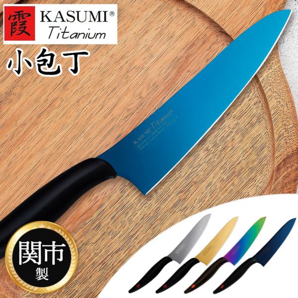 【新品未開封】スミカマ 霞KASUMIチタンコーティング 包丁13cm&20cm 霞KASUMI 包丁 スミカマ 霞 KASUMI チタンコーティング 小包丁 13cm