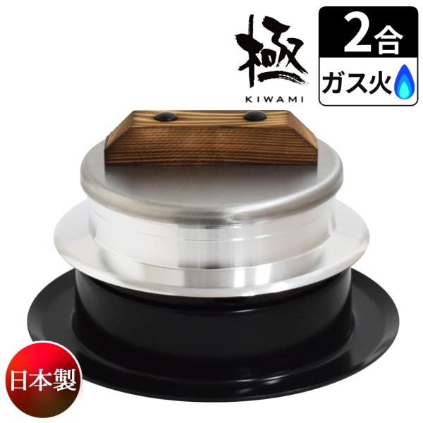 ウルシヤマ金属工業 釜炊き三昧 極 ウルシヤマ金属 2合炊き 日本製 KZK