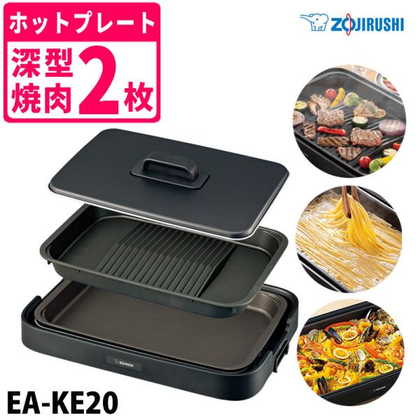 象印 ホットプレート やきやき EA-KE20-BA プレート2枚タイプ 象印（ZOJIRUSHI） ホットプレート 2枚プレート やきやき EA-KE20-BA