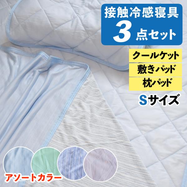 接触冷感寝具 3点セット クールケット 敷きパッド 枕パッド アソート