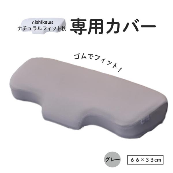西川（nishikawa） ピローケース ナチュラルフィットまくら 専用カバー