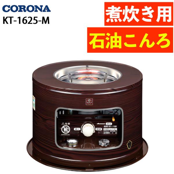 コロナ CORONA 石油こんろ 木目 KT-1625 M 煮炊き用 サロンヒーター タンク一体式 防災 CORONA（コロナ） （2025年度モデル）コロナサロンヒーター 石油こんろ