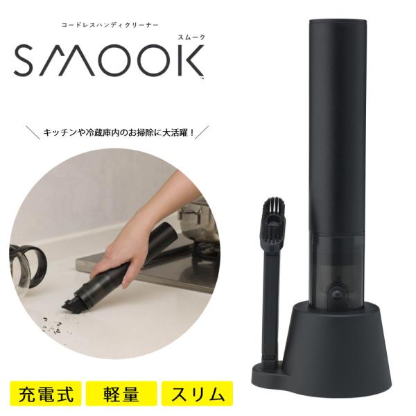 CCP コードレス ハンディ クリーナー SMOOK ブラック CCP コードレスハンディクリーナー SMOOK CM-DC26-BK ブラック