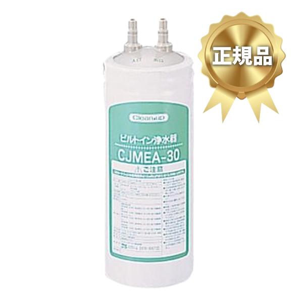 クリナップ　ビルトイン浄水器　CJMEA-30 正規品 クリナップ 浄水器 交換用カートリッジ(CJMEA-30用) RC-CJMEA