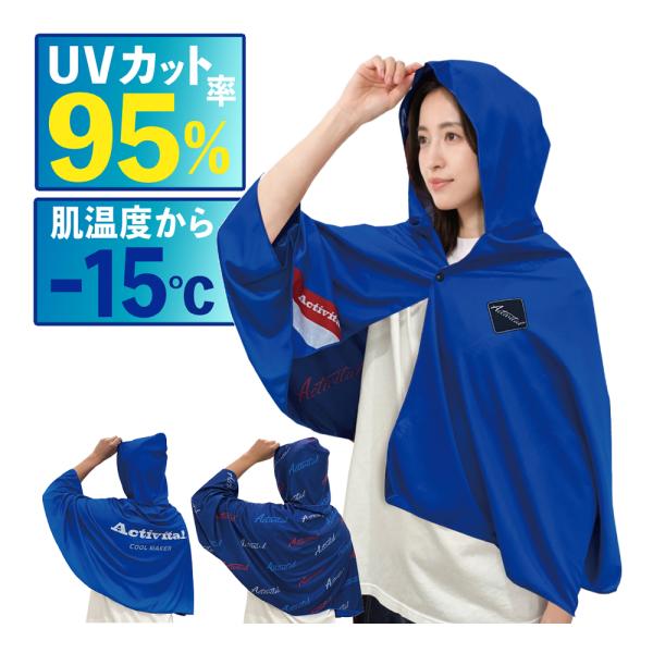 アクティバイタル 冷感グッズ クールメイカー 冷却ポンチョ ブルー ビッグ