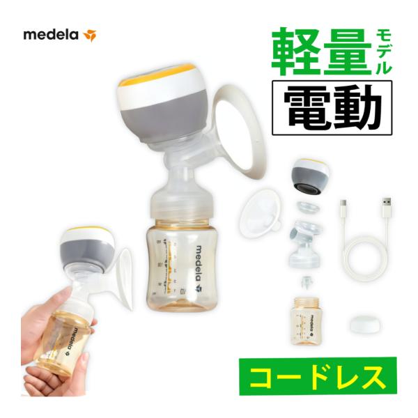 メデラ 搾乳器 イージー電動さく乳器 正規品 搾乳機 さく乳器 コンパクト 便利 持ち運び 軽量 お手入れ簡単 ママ ベビー 赤ちゃん