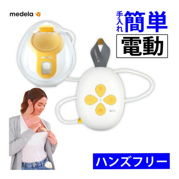メデラ 搾乳器 ソロ ハンズフリー電動さく乳器 正規品 搾乳機 さく乳器 コンパクト 便利 持ち運び 軽量 お手入れ簡単 ママ ベビー 赤ちゃん
