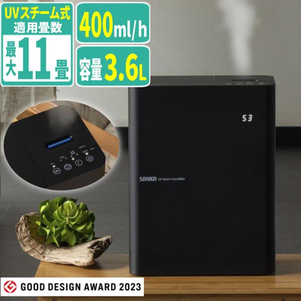 UVスチーム式加湿器 ブラック SSH-4100UVBK 送料無料 加湿器 家電 スチーム式 UVスチーム 1年保証 加湿 お手入れ簡単 スタイリッシュ おしゃれ オシャレ リビング 家庭用 ブラック SANKA サンカ SANKA サンカ UVスチーム式加湿器 SSH-4100UVBK ブラック（ラッピング