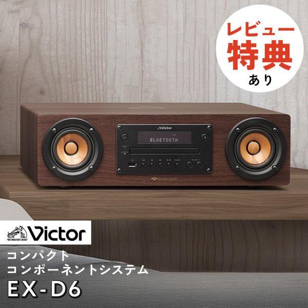 (レビュー特典) Victor ビクター WOOD CONE コンパクトコンポーネントシステム コンポ Bluetooth EX-D6（ラッピング不可）