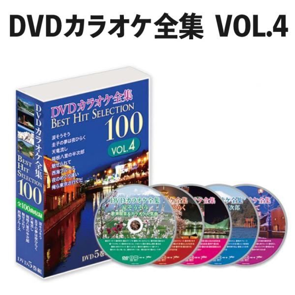 カラオケファンに根強い人気のDVDカラオケ全集。演歌の人気曲から、カラオケ定番曲まで、幅広い世代に支持される選曲となっています。カラオケボックスの音源作成メーカーの音源を使用。高音質なカラオケサウンドをお楽しみ頂けます。画面に色変わり歌詞テ...