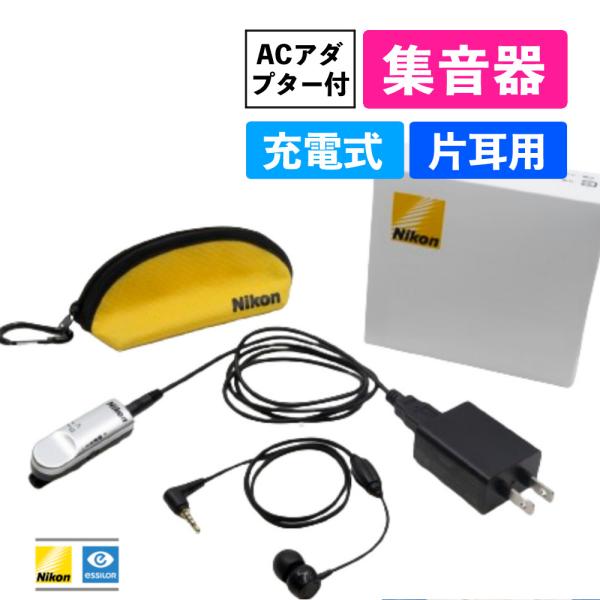 Nikon エシロール クリップ ミニチャージ NHE-02C 充電式集音器 Amazon.co.jp: ニコンエシロール充電式集音器 ニコンブランド 充電式