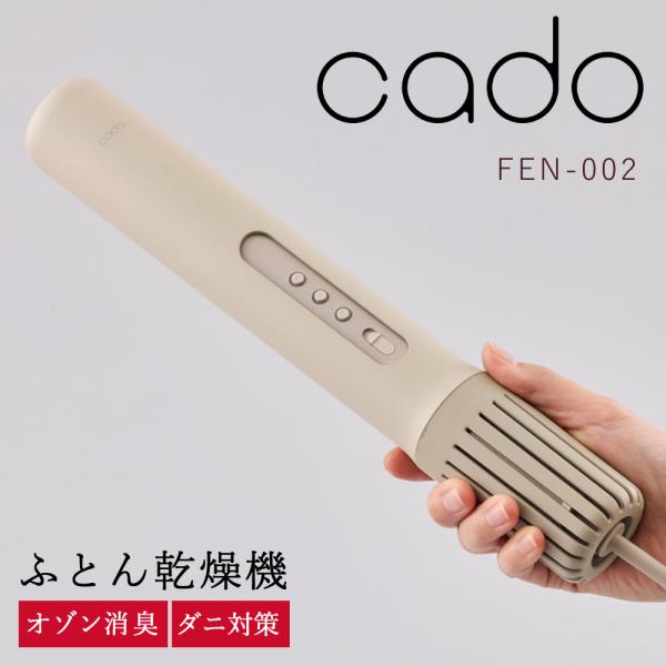 cado - cado ふとん乾燥機 FEN-002 cado 【公式ストア限定2年保証】cado(カドー) FOEHN 002 ふとん