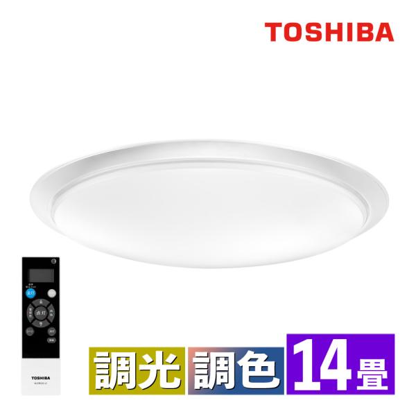 TOSHIBA（東芝） LEDシーリングライト 〜14畳 丸型 枠付 調色 調光