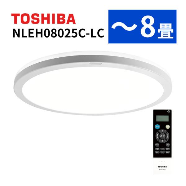TOSHIBA 東芝 シーリングライト NLEH08025C-LC 東芝 NLEH08025C-LC ～8畳用 LEDシーリングライト |エディオン公式通販