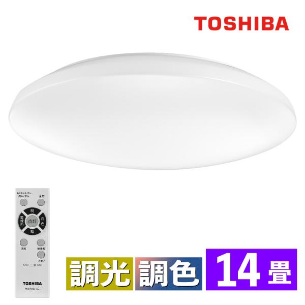 TOSHIBA（東芝） LEDシーリングライト 調色 〜14畳 ムシールド 調光