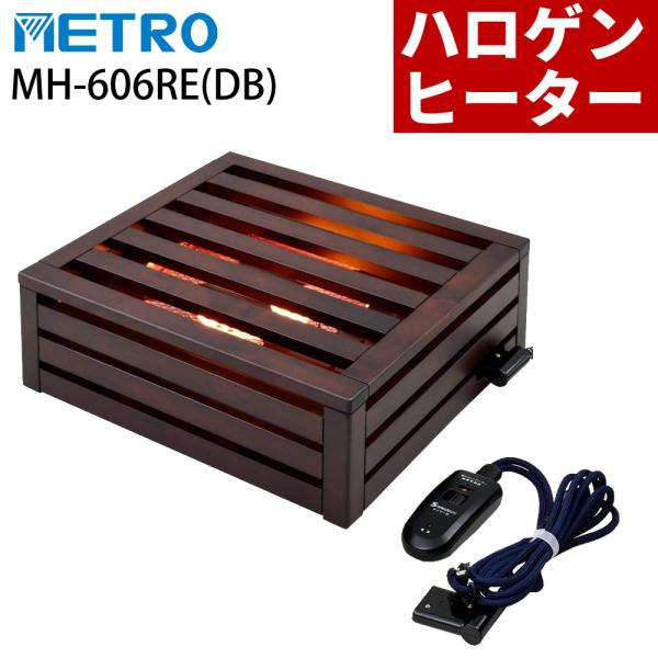 掘りこたつヒーター MH?606RE(DB) は、ダークブラウンの木枠仕様で和室にも洋室にも調和する優れたデザインの交換用ヒーター。ハロゲンヒーター600Wを搭載し薄型設計ながら速暖性に優れ、無段階温度調節リモコン（電子コントローラー）や5...