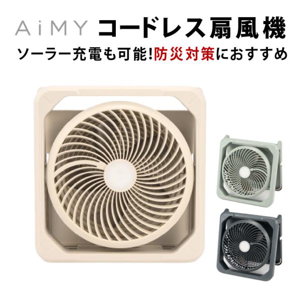 AiMY（エイミー） コードレス ソーラーファン AIM-SF01 グレージュ