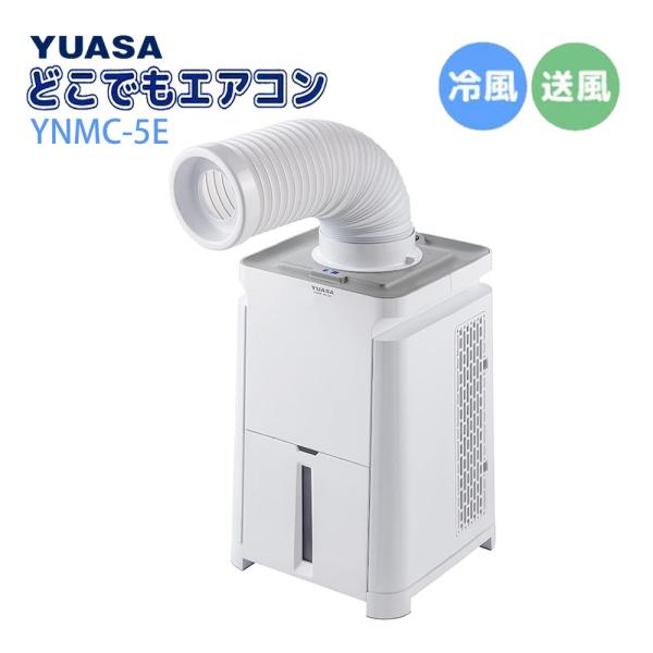 ユアサプライムス どこでもエアコン YNMC-5E（W）ホワイト スポット