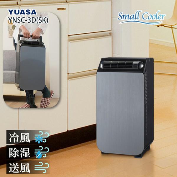 値下げYUASA どこでもスモールクーラー YNSC-3D (SK) 2023年 ユアサプライムス.com｜【今季完売】ユアサプライムス スポット