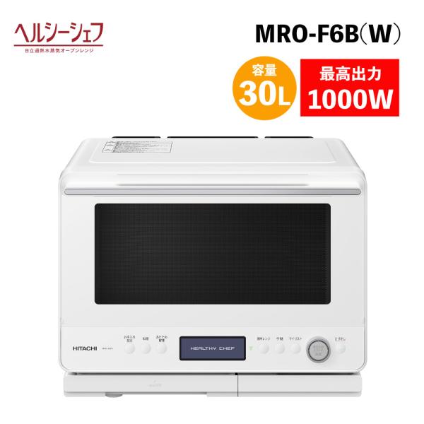 人気‼️極美品‼️HITACHI ヘルシーシェフ　MRO-W1X オーブンレンジ　白 日立 ヘルシーシェフ MRO-W1C(W) [フロストホワイト] 価格比較