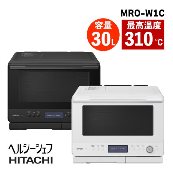日立 過熱水蒸気 オーブンレンジ ヘルシーシェフ (ホワイト/ブラック) 30L 2段 電子レンジ MRO-W1C（ラッピング不可）