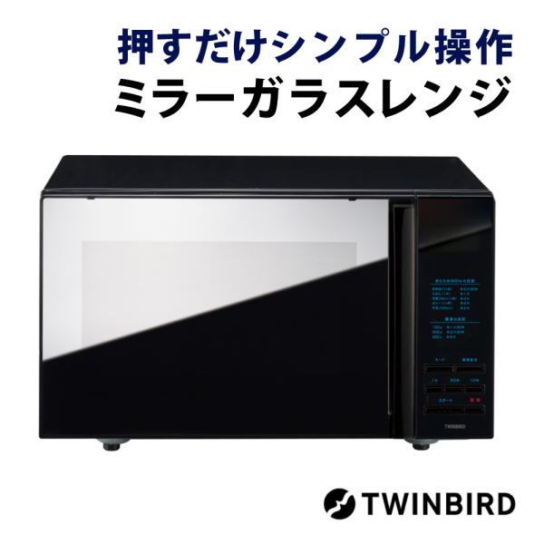 ツインバード 電子レンジ ibistory ミラーガラスフラット電子