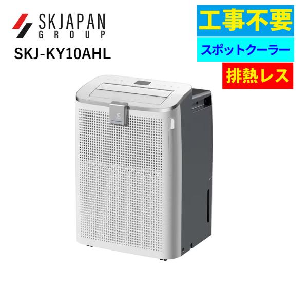 スポットクーラー 排熱なし コンパクト 工事不要 エスケイジャパン 排